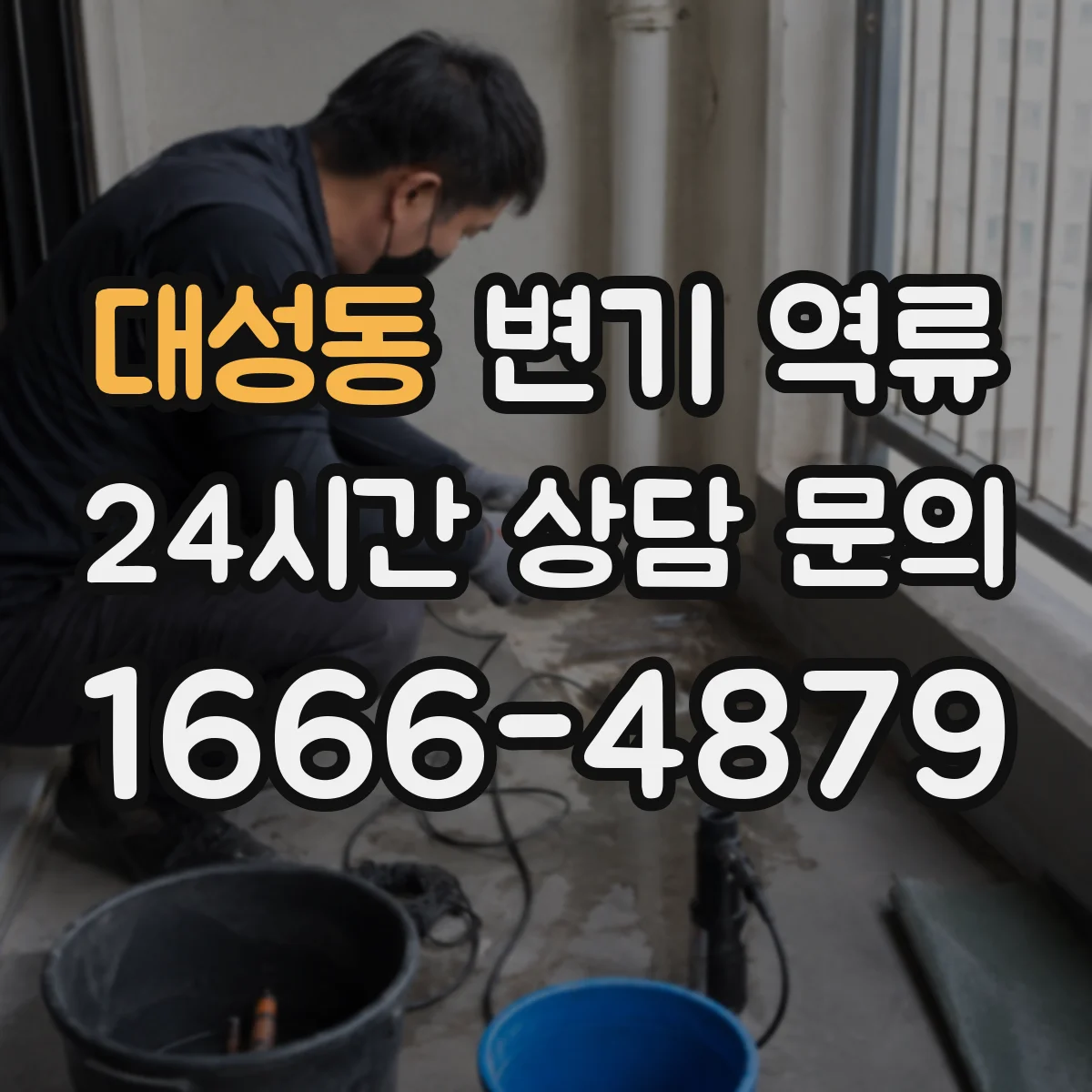 대성동 변기 역류