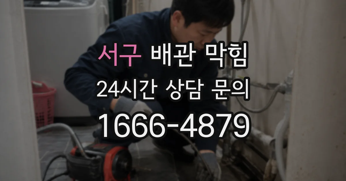 서구 배관 막힘