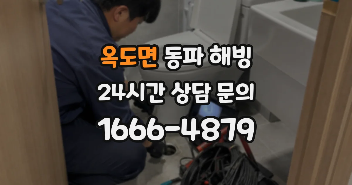 옥도면 동파 해빙