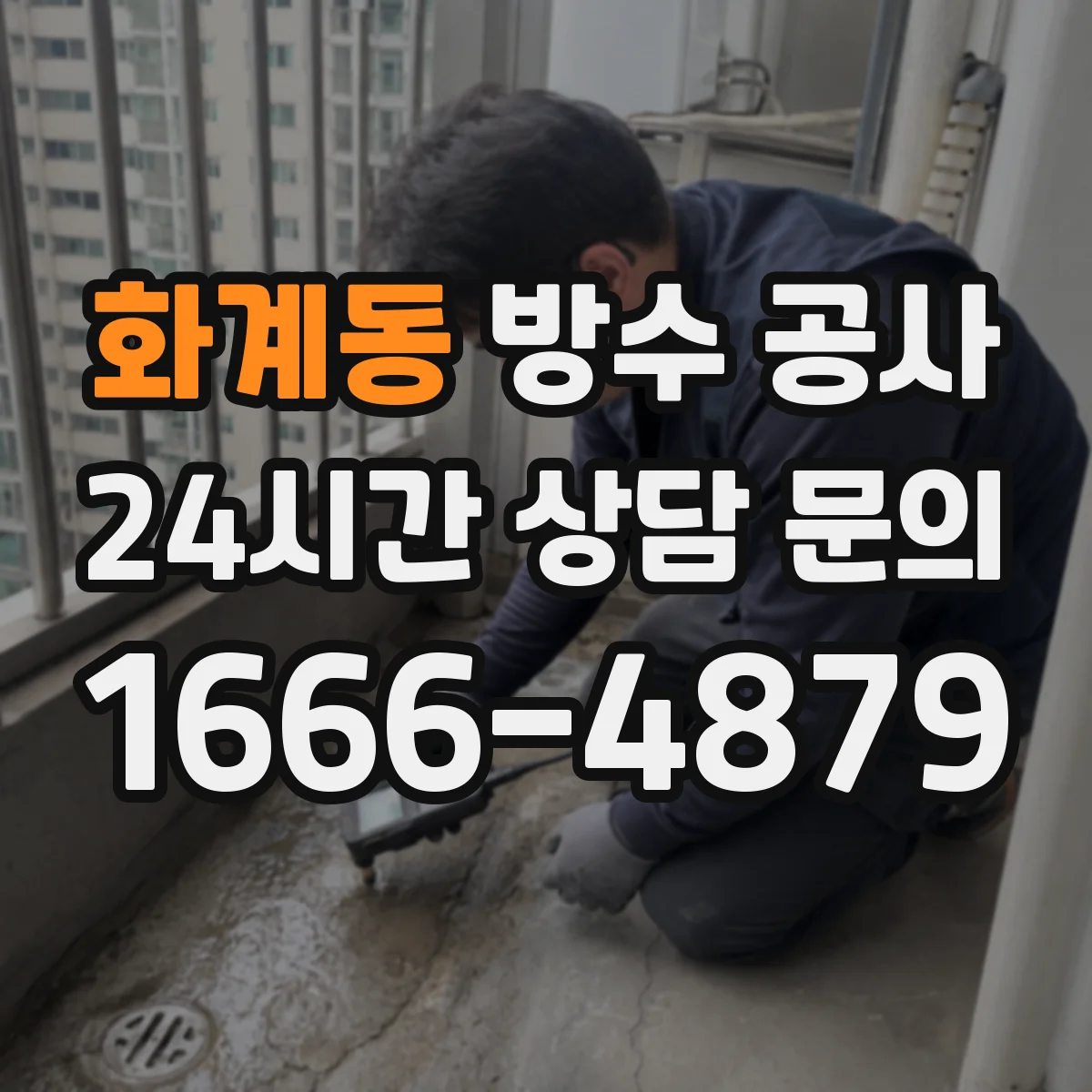화계동 방수 공사
