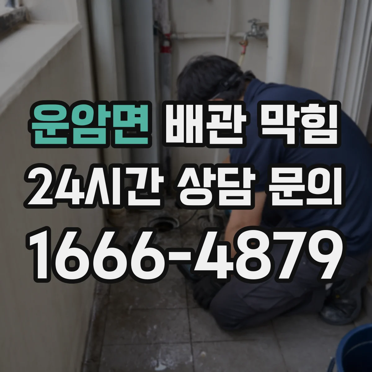 운암면 배관 막힘