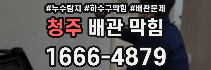 청주 배관 막힘