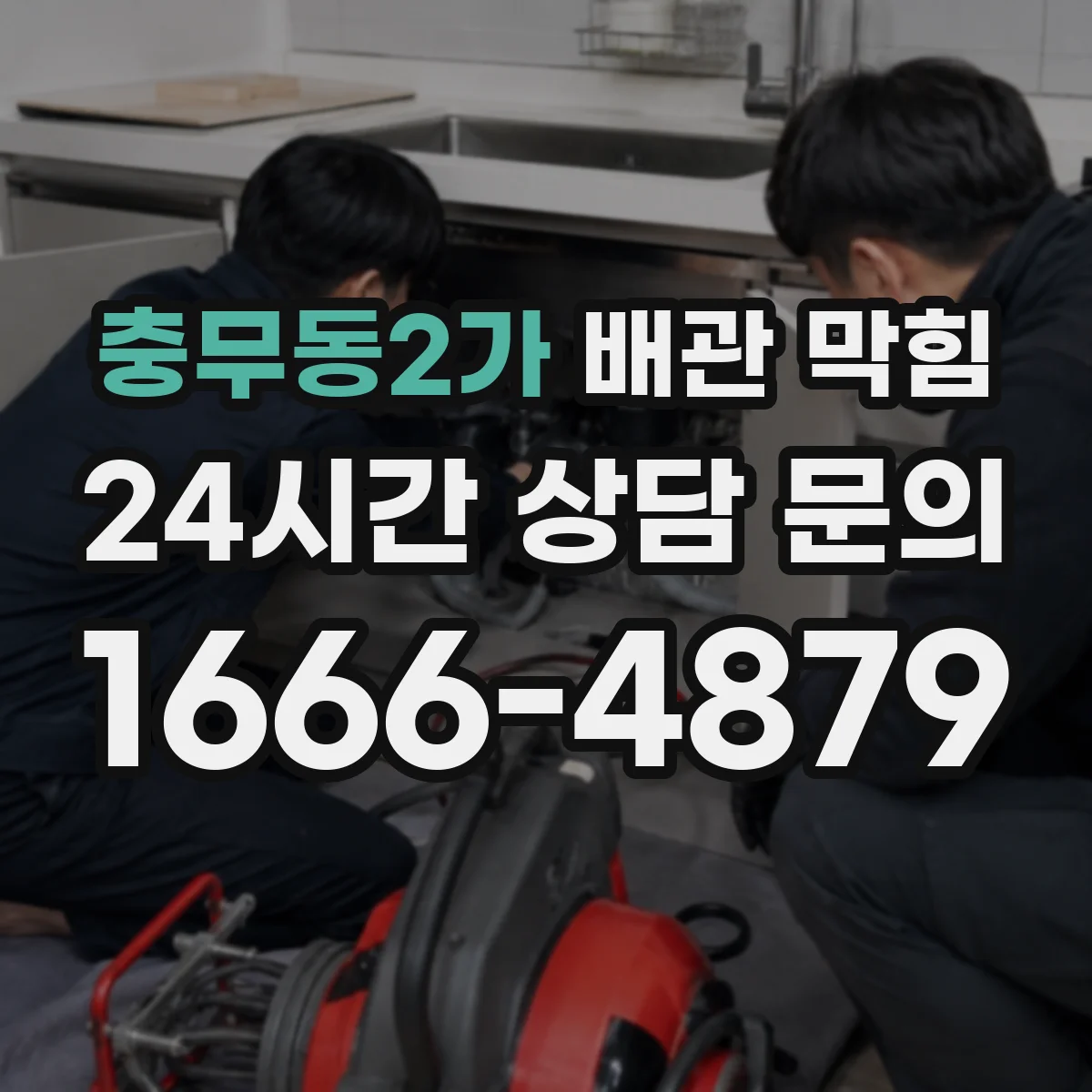 충무동2가 배관 막힘