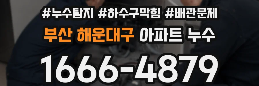 부산 해운대구 아파트 누수
