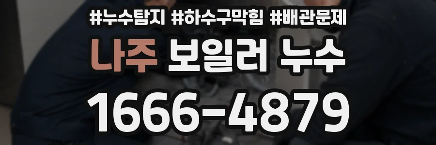나주 보일러 누수