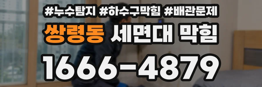 쌍령동 세면대 막힘