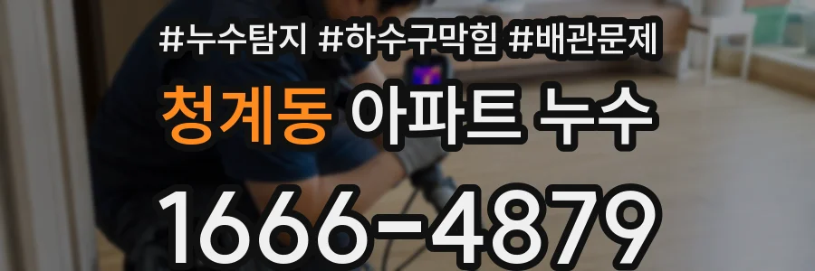청계동 아파트 누수