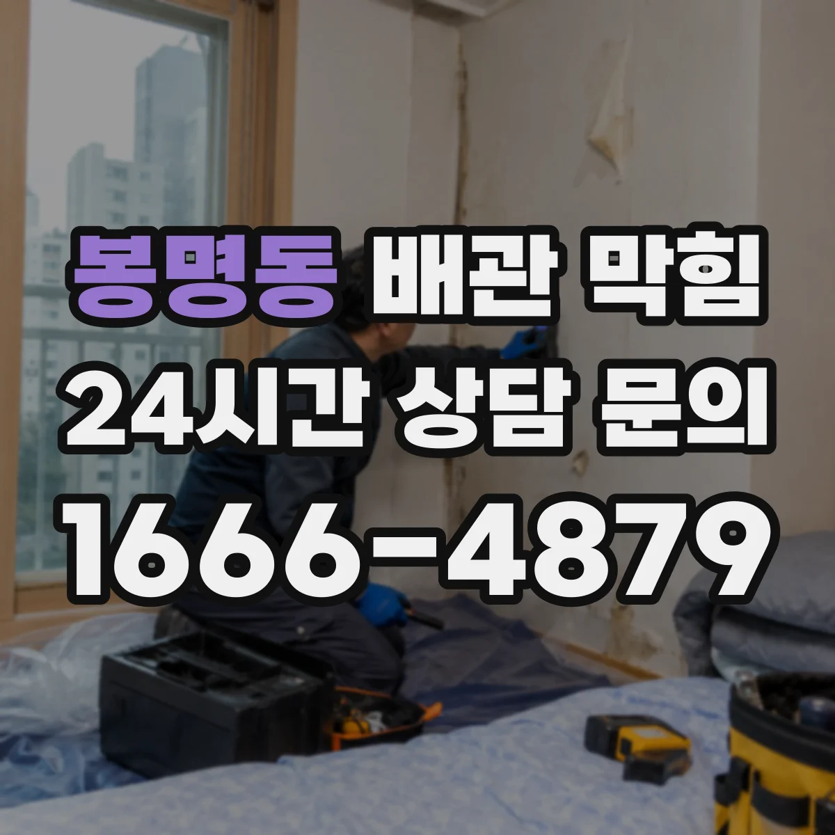 봉명동 배관 막힘