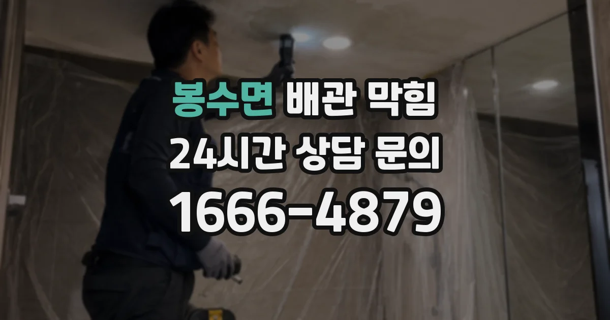 봉수면 배관 막힘