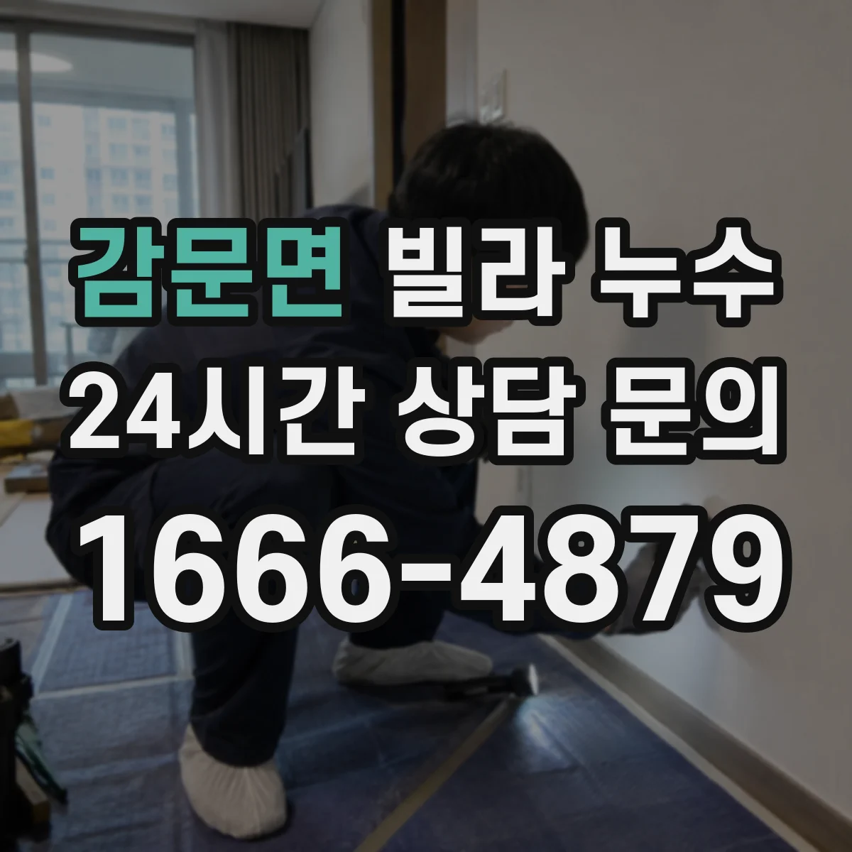감문면 빌라 누수