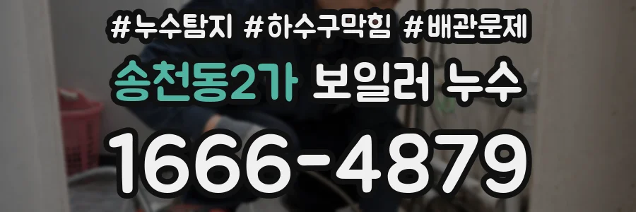 송천동2가 보일러 누수