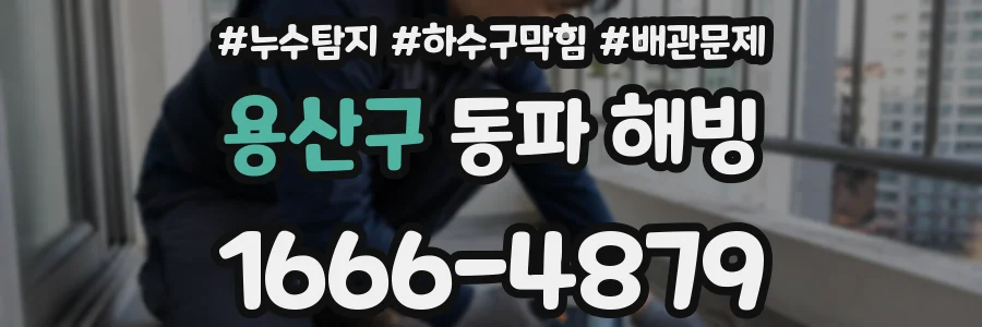 용산구 동파 해빙