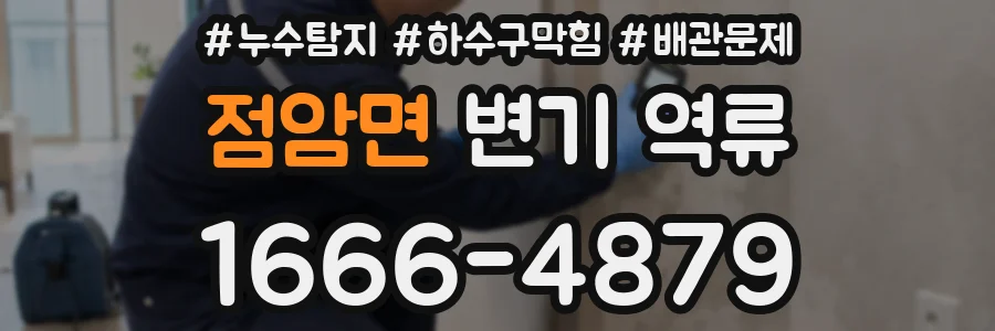 점암면 변기 역류