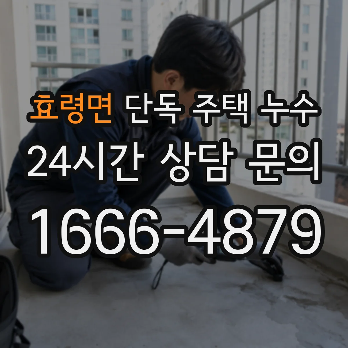 효령면 단독 주택 누수