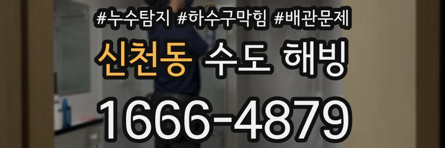 신천동 수도 해빙