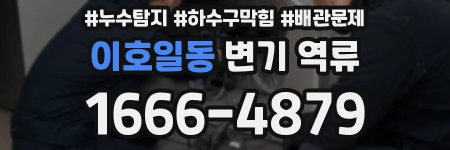 이호일동 변기 역류