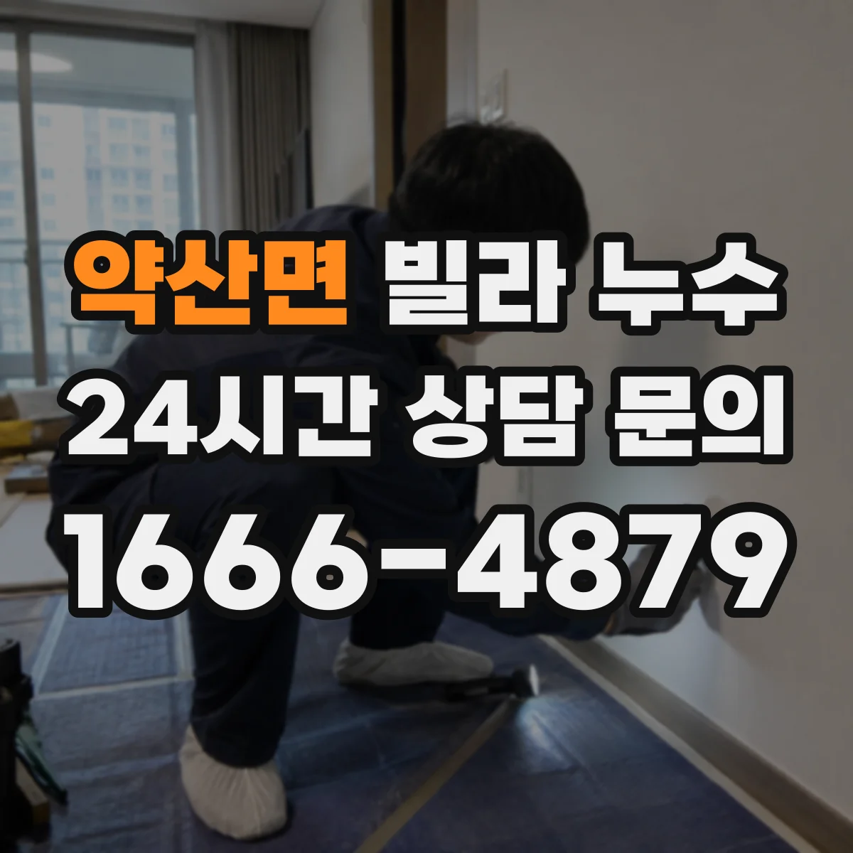 약산면 빌라 누수