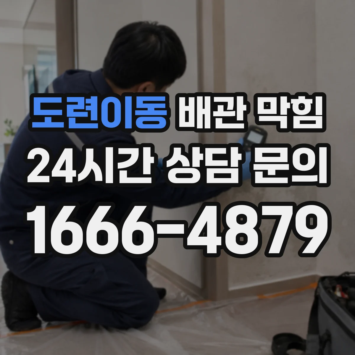 도련이동 배관 막힘