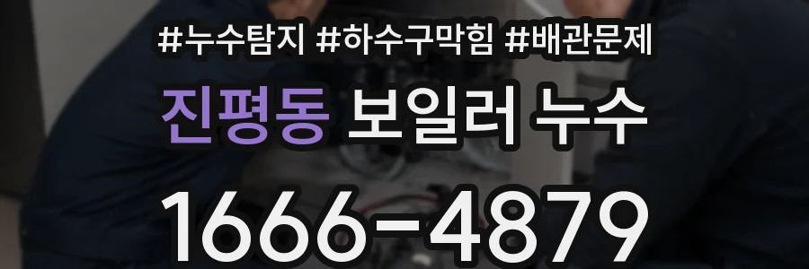진평동 보일러 누수