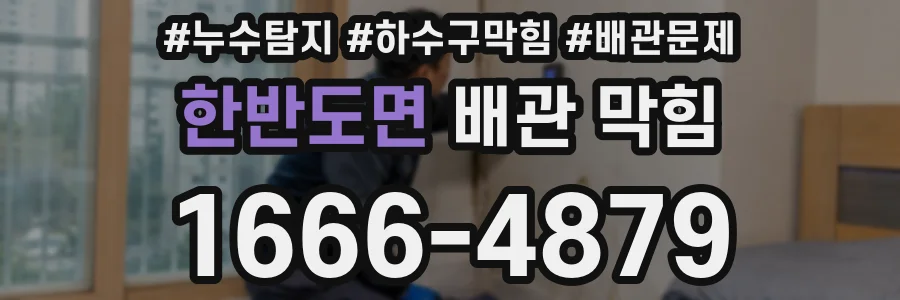 한반도면 배관 막힘