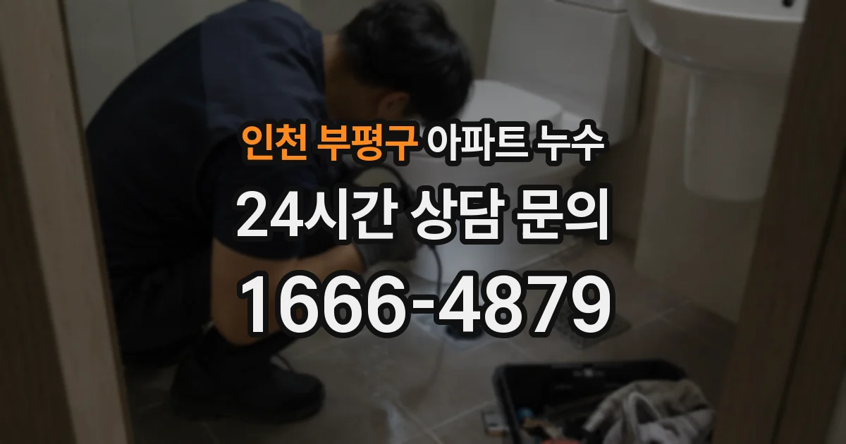 인천 부평구 아파트 누수