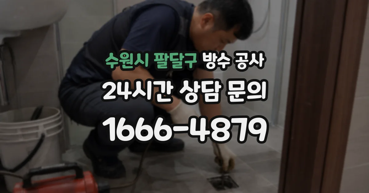 수원시 팔달구 방수 공사