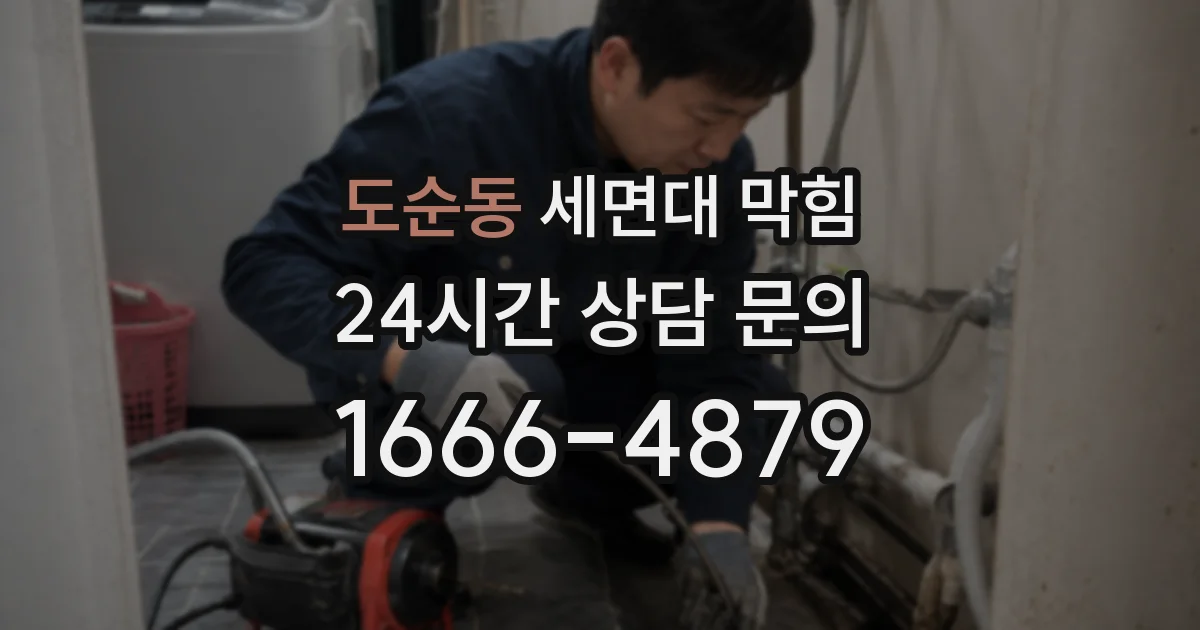 도순동 세면대 막힘