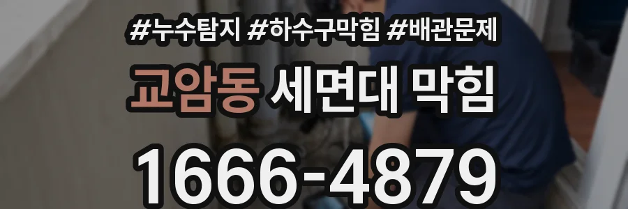 교암동 세면대 막힘