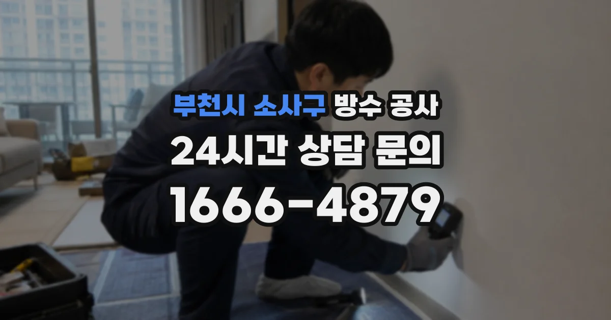 부천시 소사구 방수 공사
