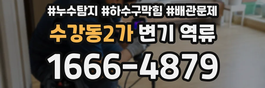 수강동2가 변기 역류