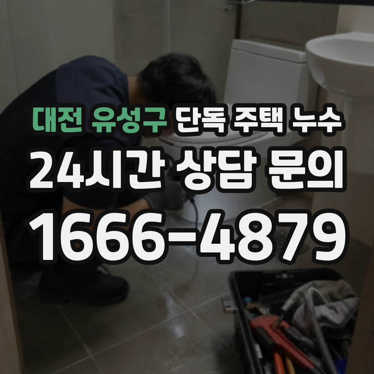 대전 유성구 단독 주택 누수 우천 후에만 나타나는 물자국 추적하기