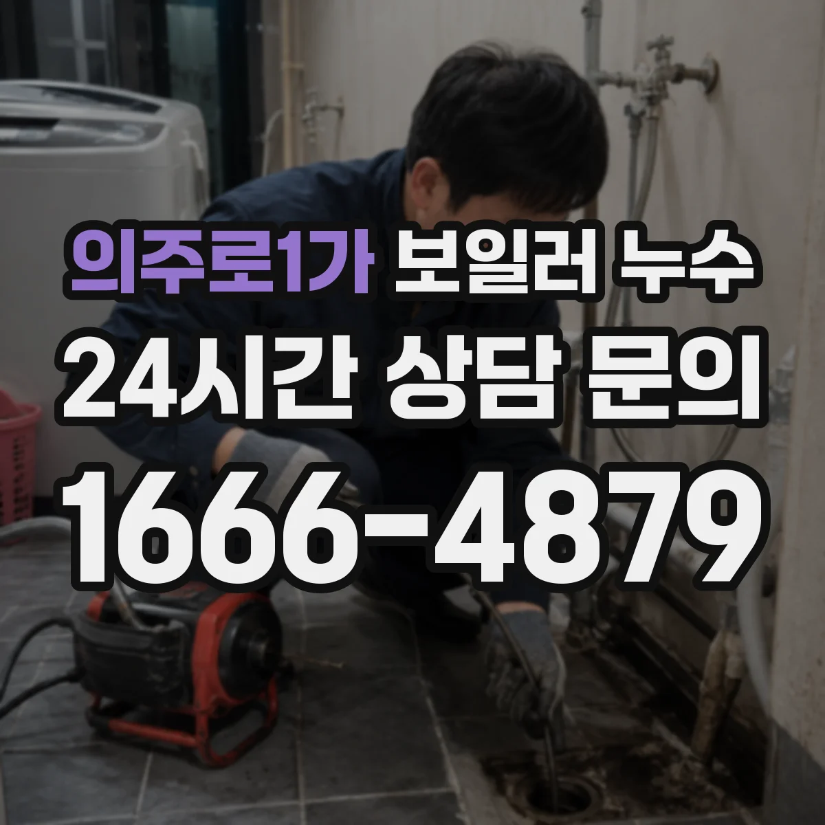 의주로1가 보일러 누수