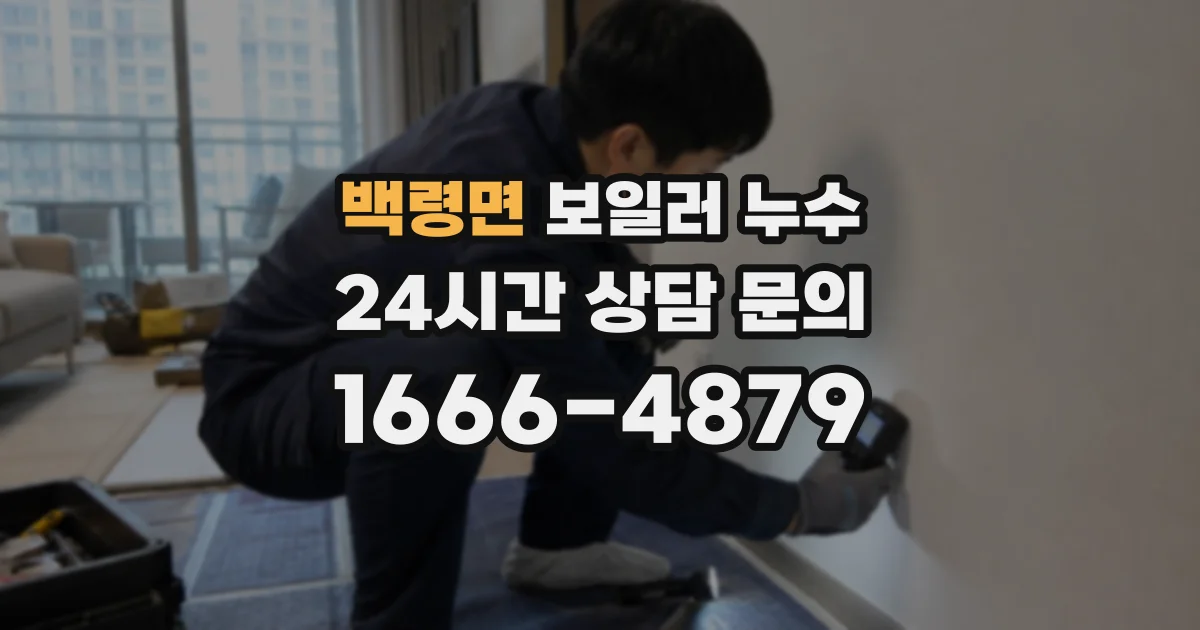 백령면 보일러 누수