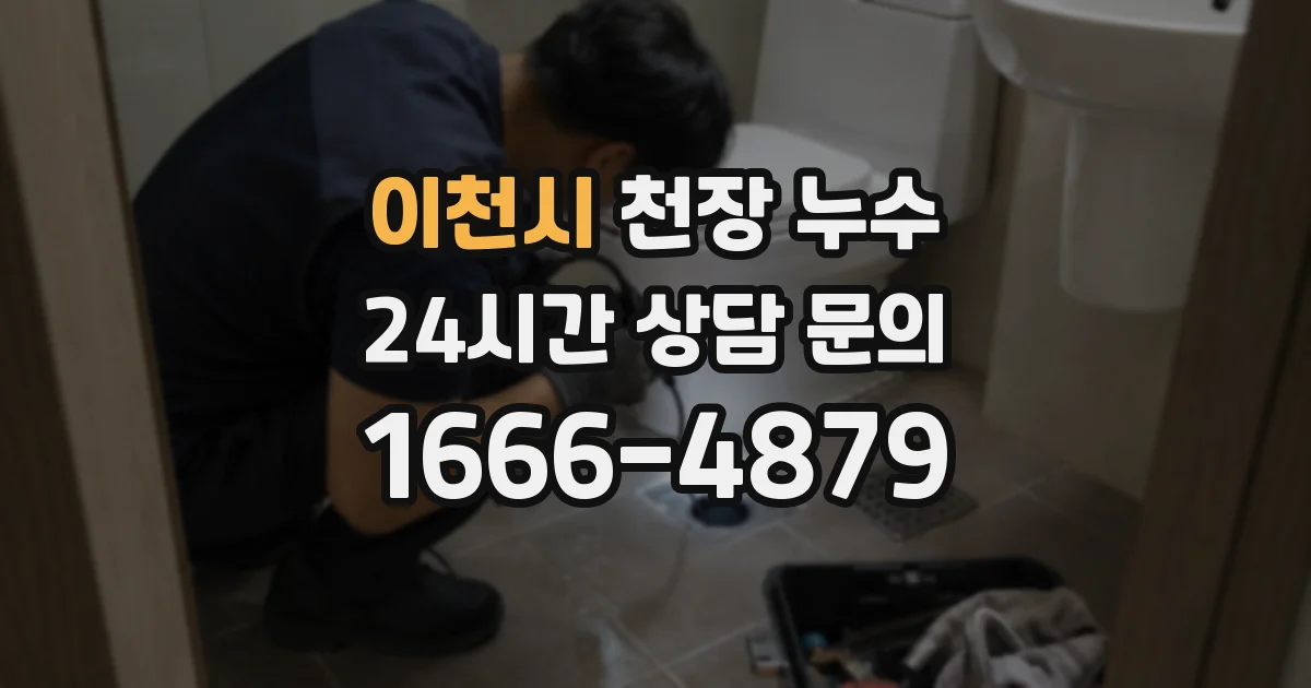이천시 천장 누수