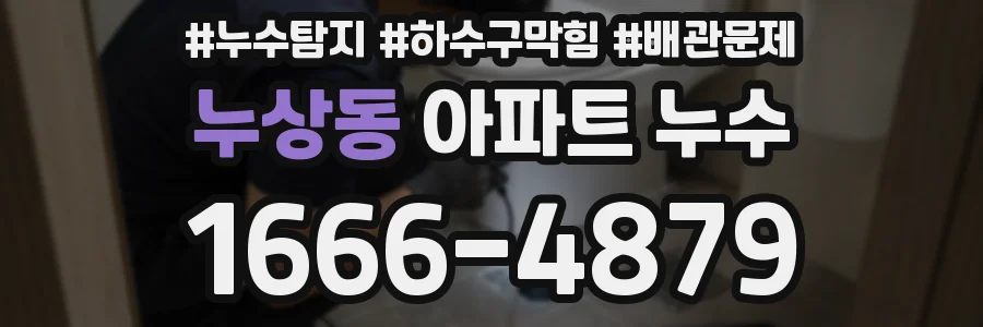 누상동 아파트 누수