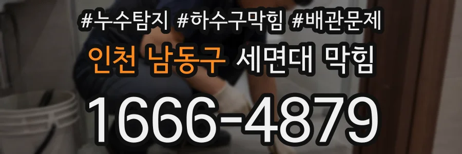 인천 남동구 세면대 막힘