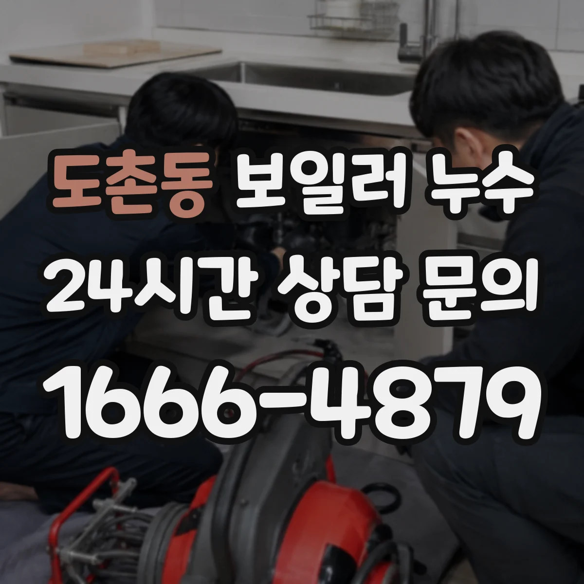 도촌동 보일러 누수