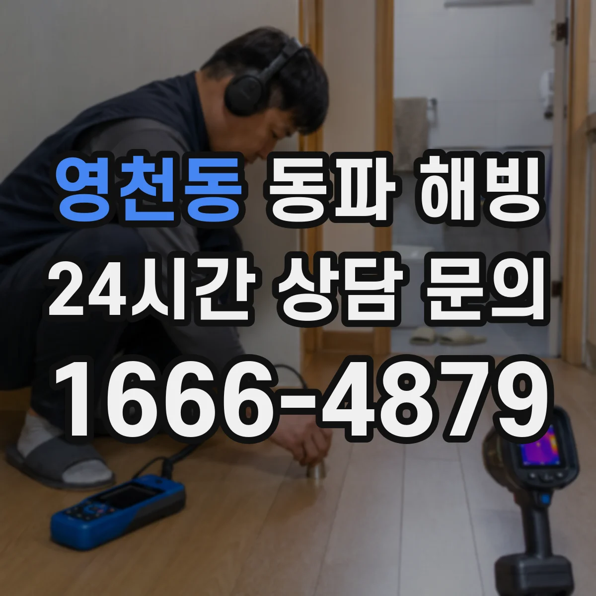 영천동 동파 해빙