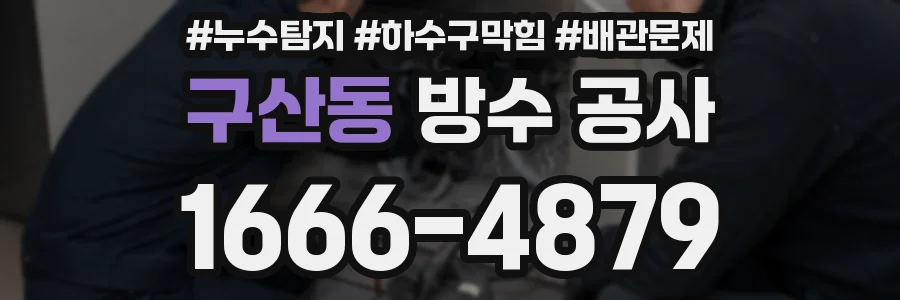 구산동 방수 공사