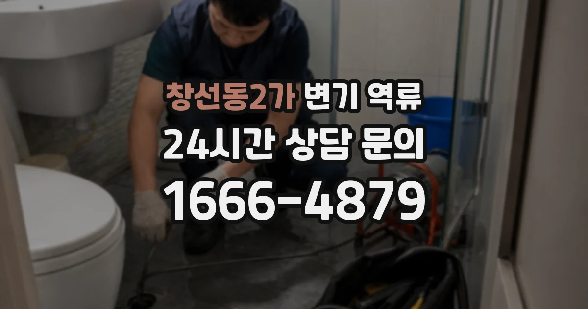 창선동2가 변기 역류