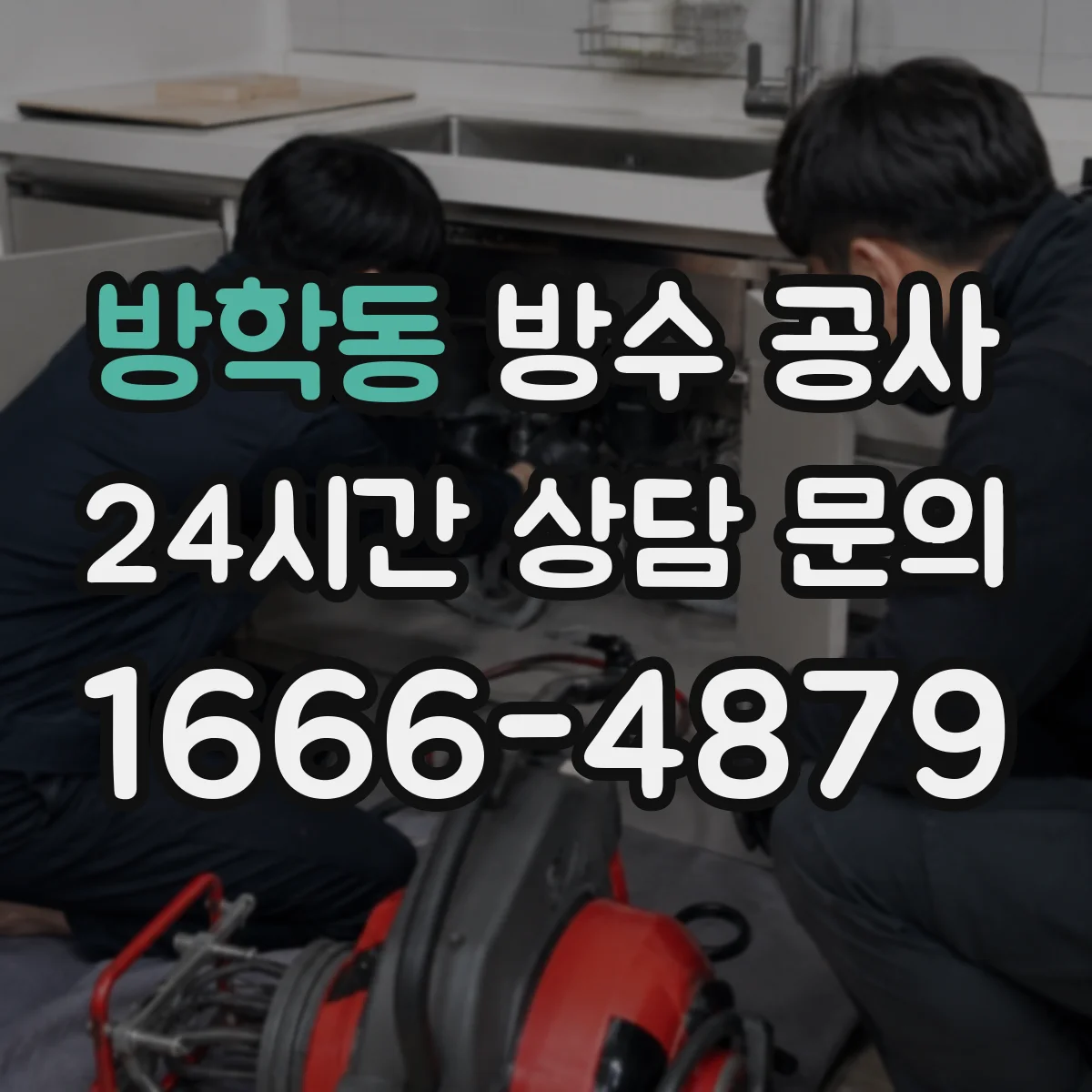 방학동 방수 공사