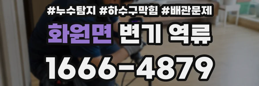 화원면 변기 역류