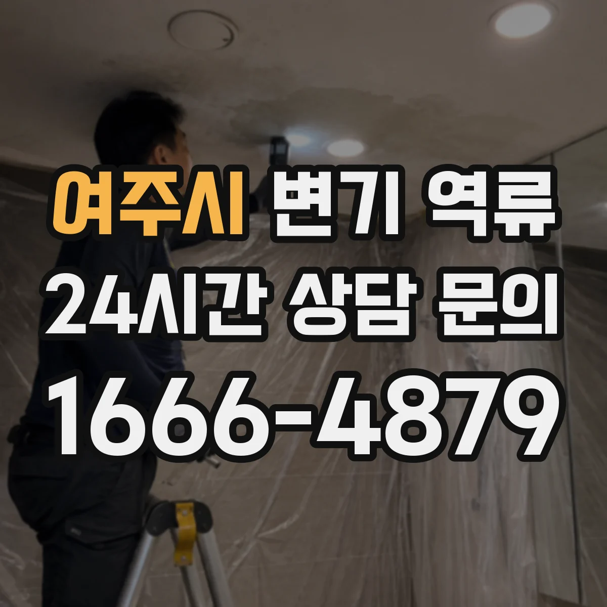 여주시 변기 역류