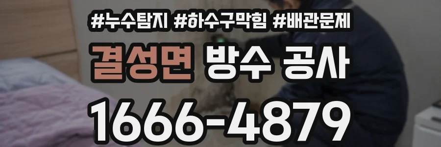결성면 방수 공사