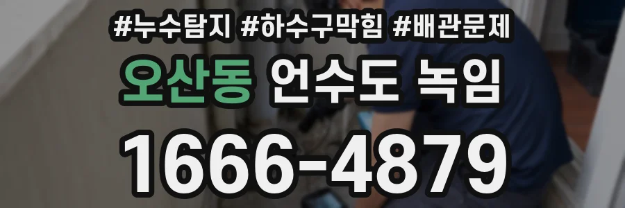 오산동 언수도 녹임