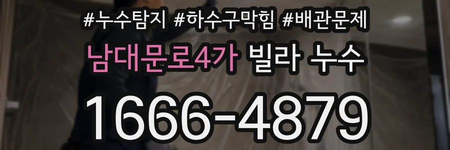 남대문로4가 빌라 누수