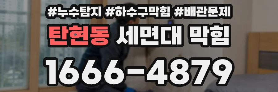 탄현동 세면대 막힘