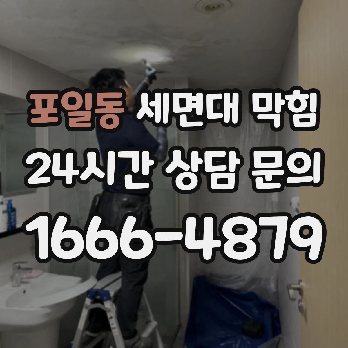 포일동 세면대 막힘