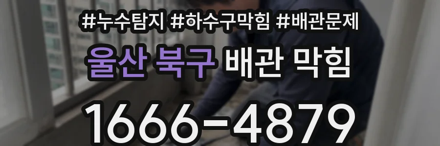 울산 북구 배관 막힘