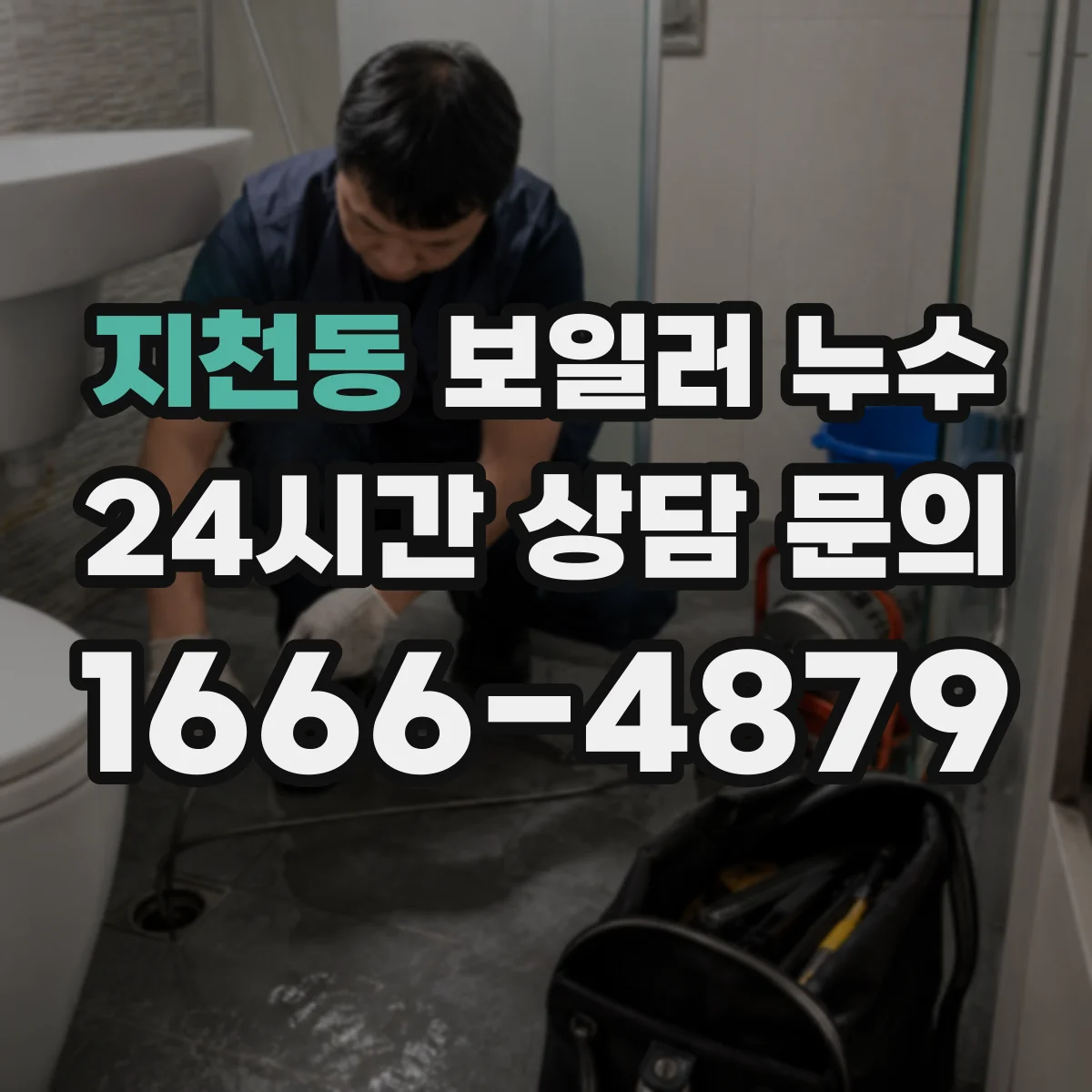 지천동 보일러 누수